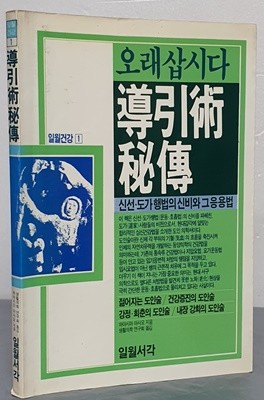 (일월건강 1) 도인술 비전 導引術秘傳 (신선 도가 행법의 신비와 그 응용법)  -초판