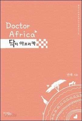 닥터 아프리카