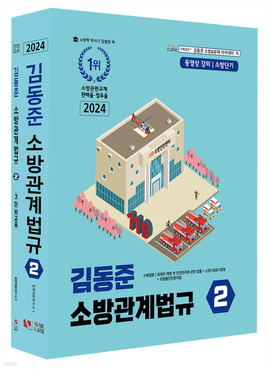 2024 소방단기 김동준 소방관계법규 2