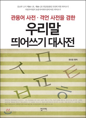우리말 띄어쓰기 대사전
