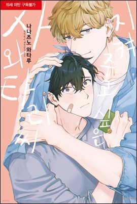 [대여] [BLovers] 지켜주고 싶은 사와타리 씨