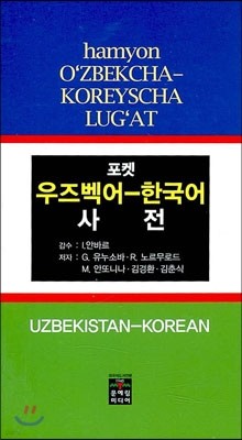 포켓 우즈벡어 한국어사전