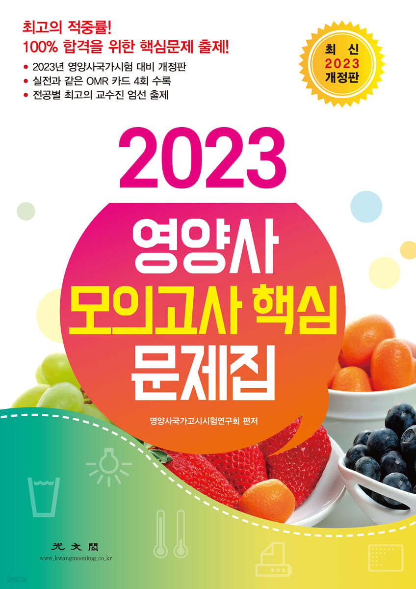 2023 영양사 모의고사 핵심 문제집 (개정판)