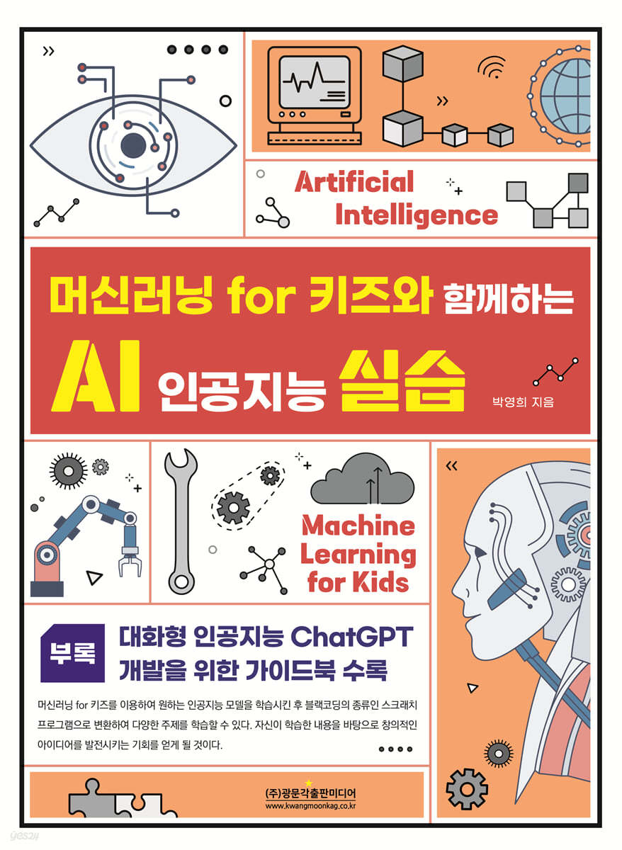 머신러닝 for 키즈와 함께하는 AI 인공지능 실습