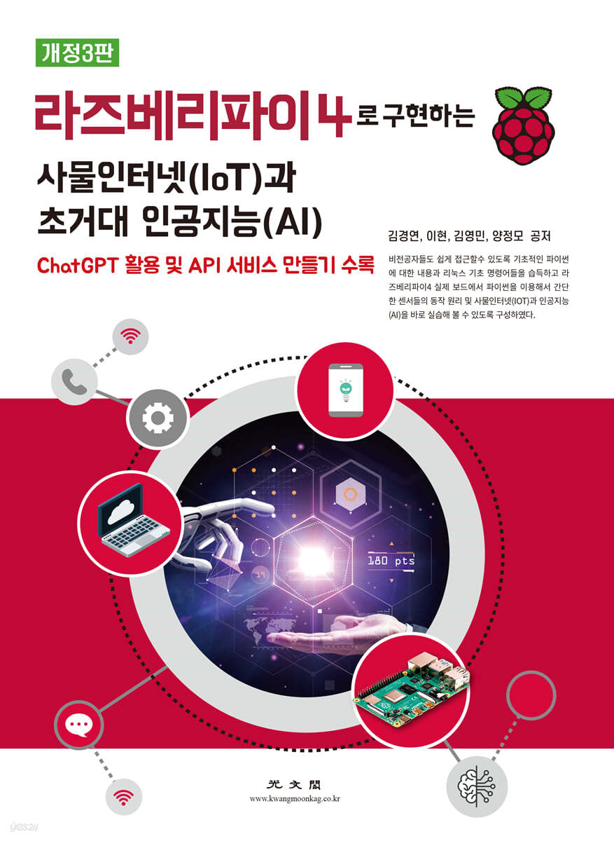 라즈베리파이4로 구현하는 사물인터넷(IoT)과 초거대 인공지능(AI)