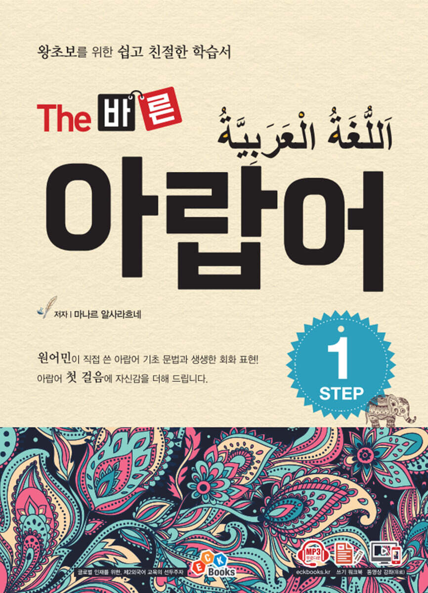 The 바른 아랍어 Step1