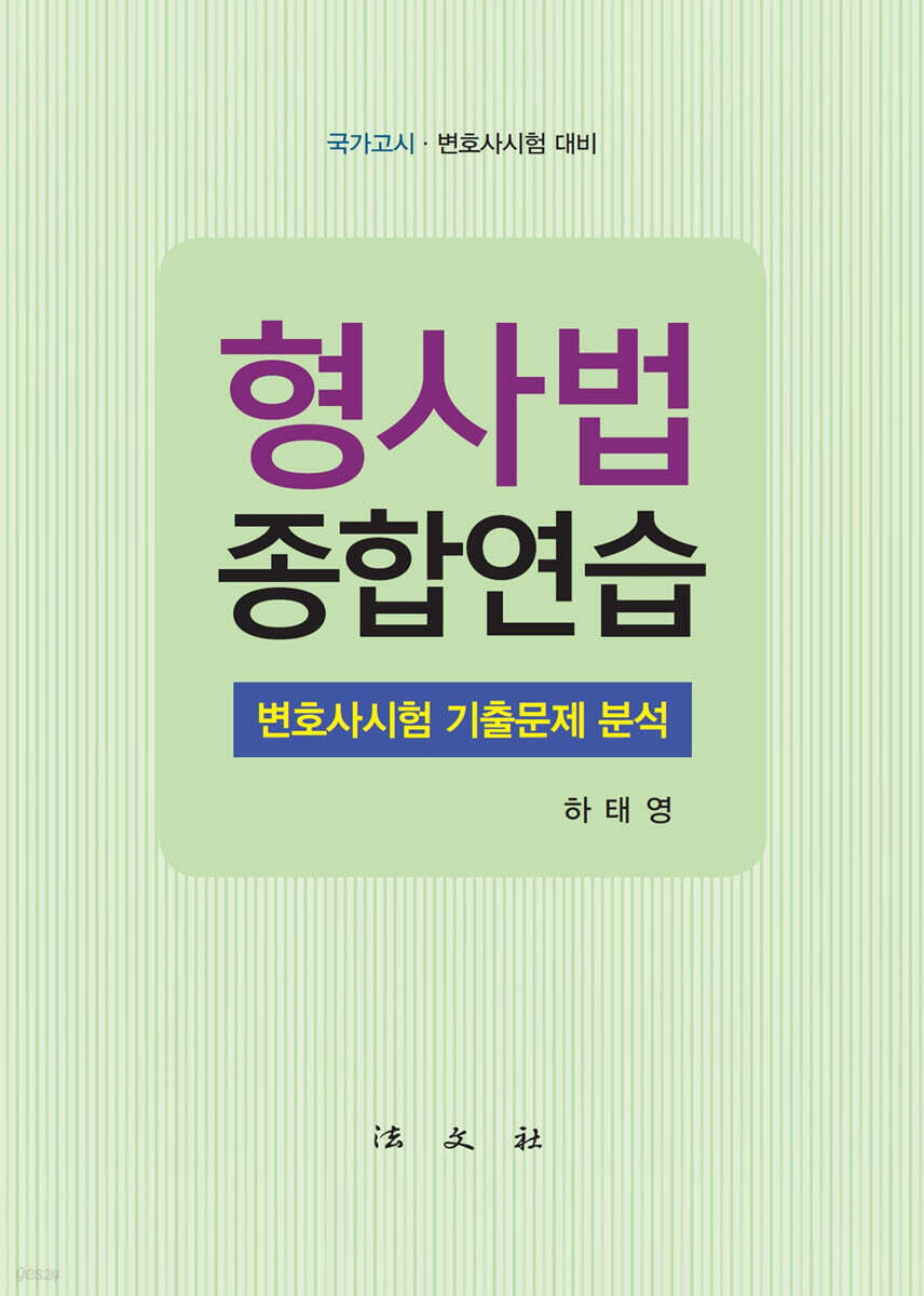 형사법 종합연습 변호사시험 기출문제 분석