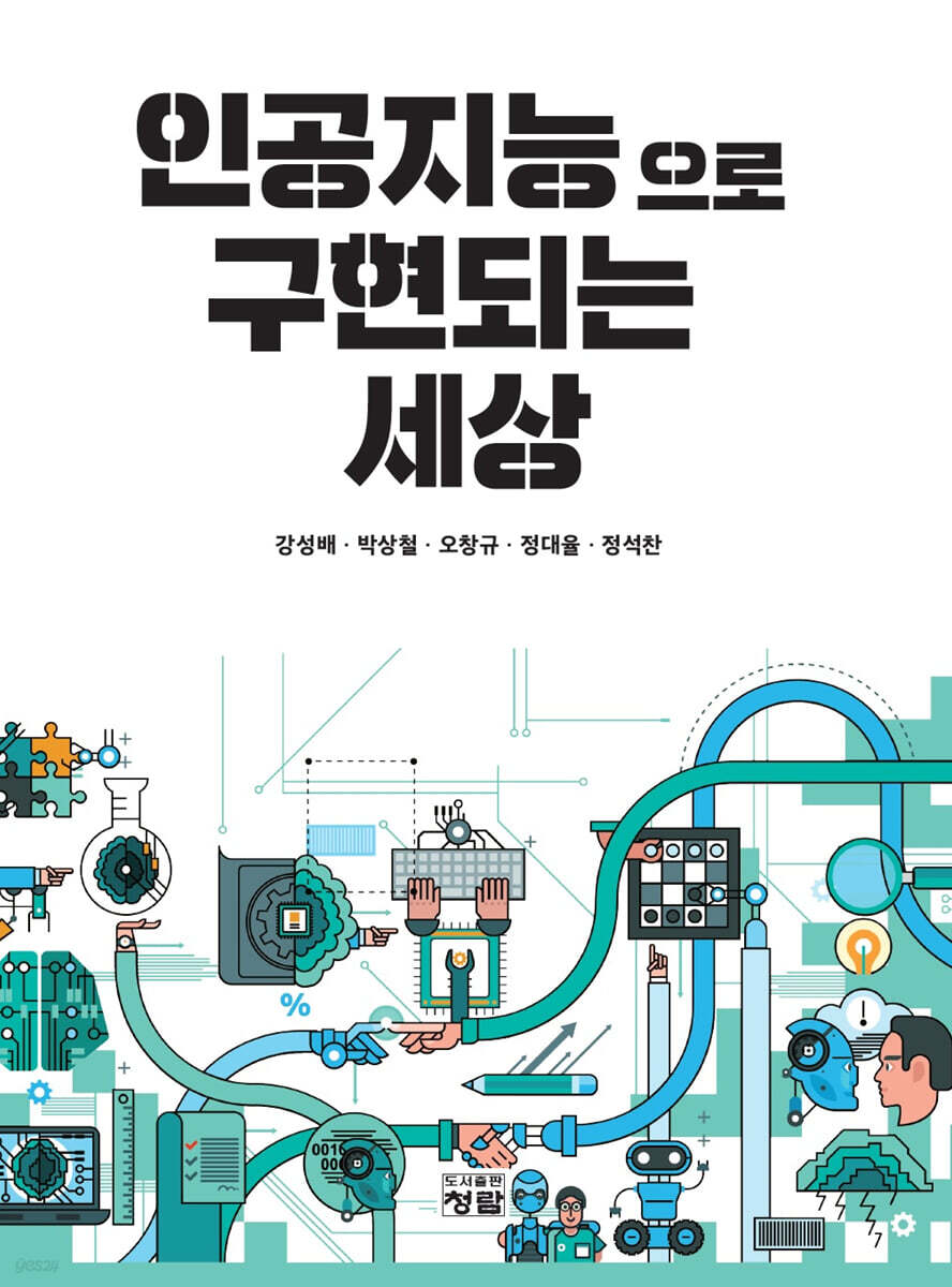인공지능으로 구현되는 세상