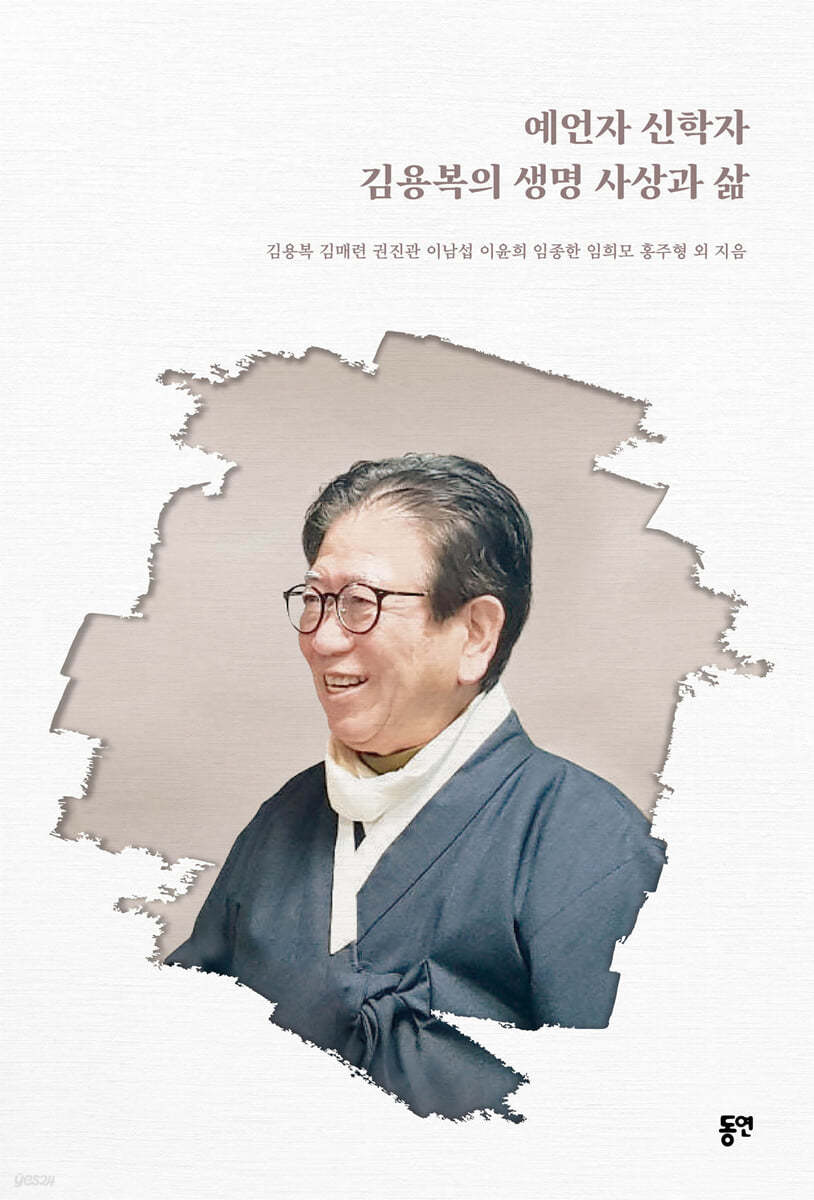 예언자 신학자 김용복의 생명 사상과 삶