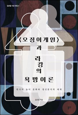 <오징어게임>과 라캉의 욕망이론