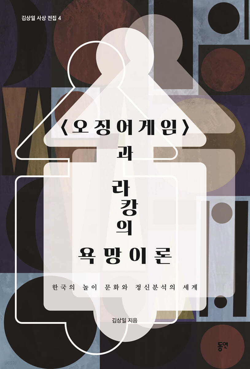 &lt;오징어게임&gt;과 라캉의 욕망이론