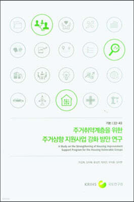주거취약계층을 위한 주거향상 지원사업 강화 방안 연구