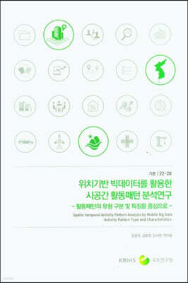 위치기반 빅데이터를 활용한 시공간 활동패턴 분석연구