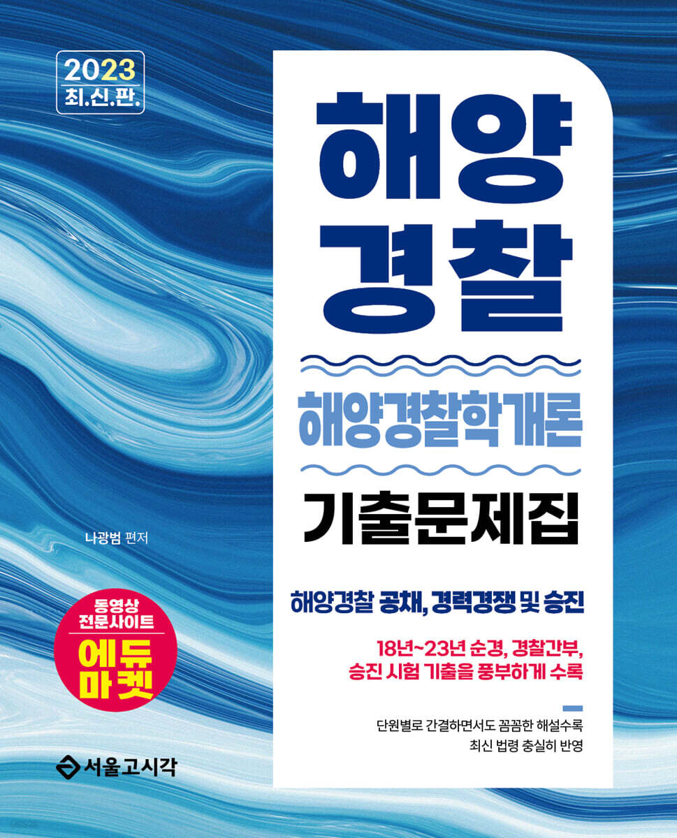 2023 해양경찰 해양경찰학개론 기출문제집