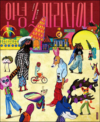 안녕 파라다이스