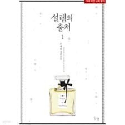 설렘의 출처 1-2-이채원-로맨스소설-36