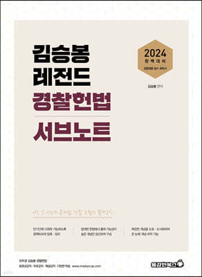 2024 김승봉 레전드 헌법 서브노트