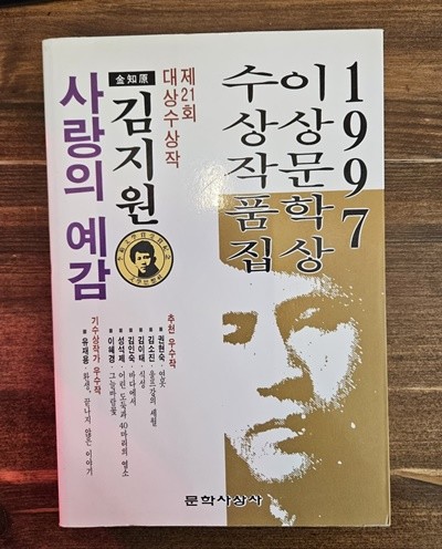 사랑의 예감/김지원/문학사상사 