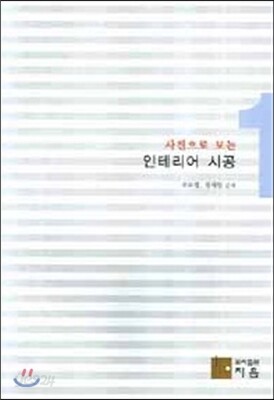 사진으로 보는 인테리어 시공 1