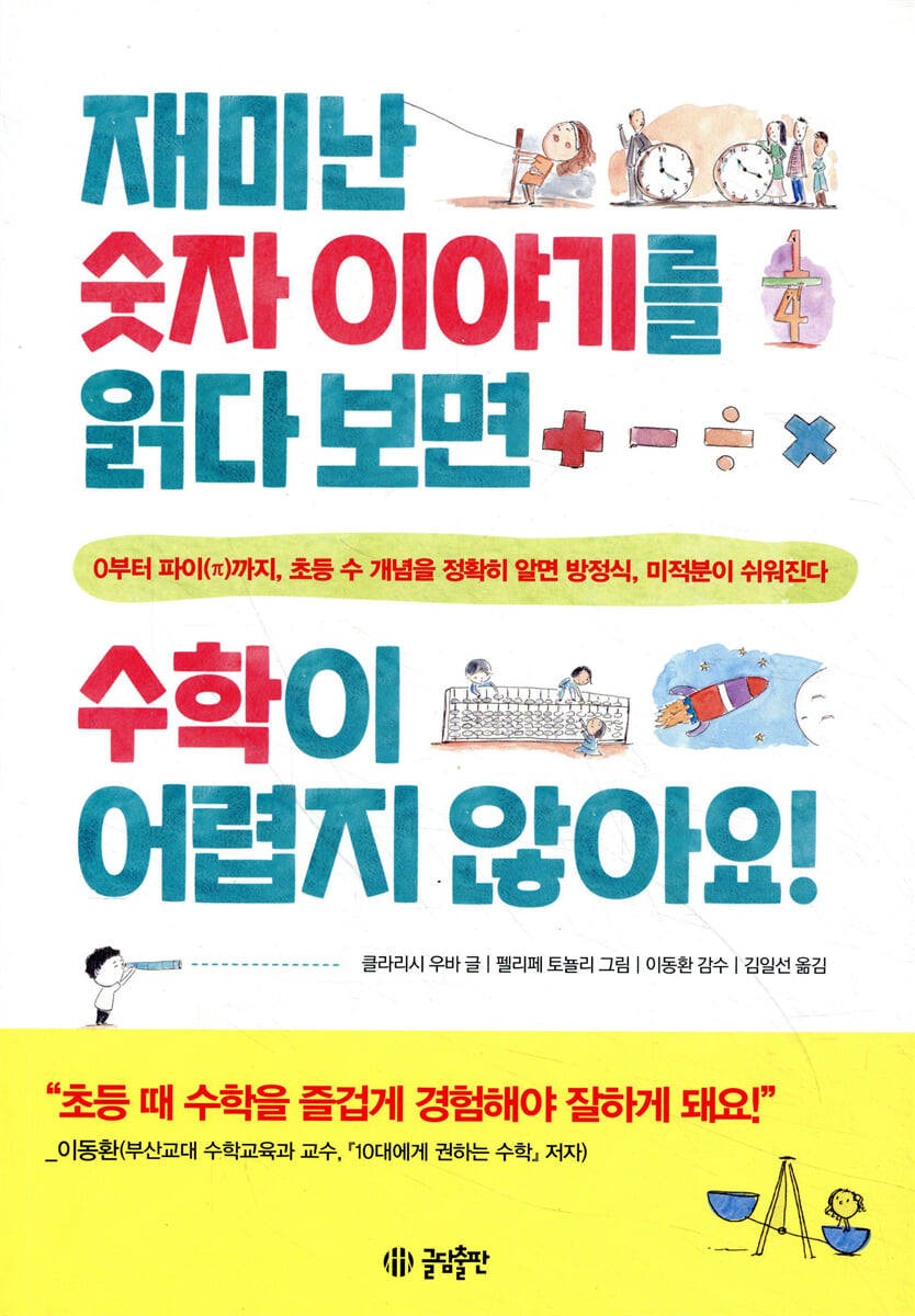 재미난 숫자 이야기를 읽다 보면 수학이 어렵지 않아요!