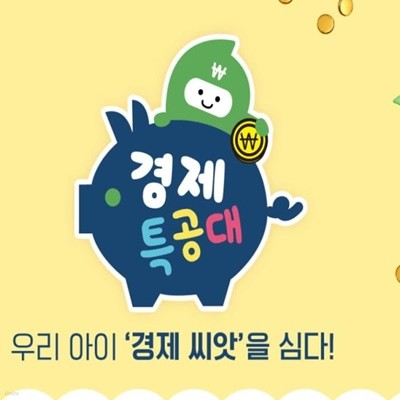 아람북스-경제특공대 33종, 5~8세★2023년판★ 미개봉