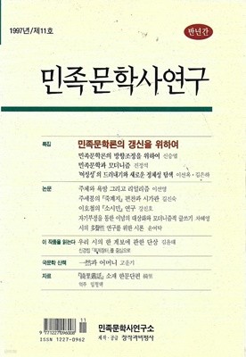 민족문학사연구 (1997년 제11호/반년간)