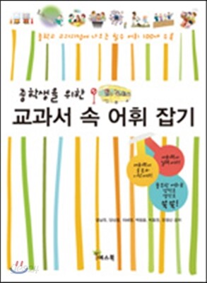 중학생을 위한 교과서 속 어휘 잡기