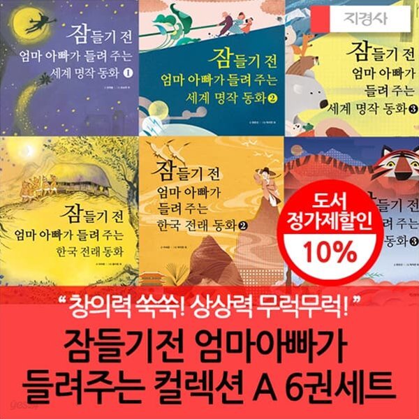 지경사 잠들기전 엄마아빠가 들려주는 컬렉션 A 6권세트