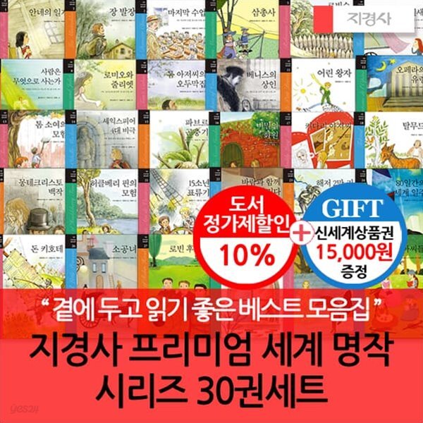 지경사 프리미엄 세계 명작 시리즈 30권세트/상품권1.5만