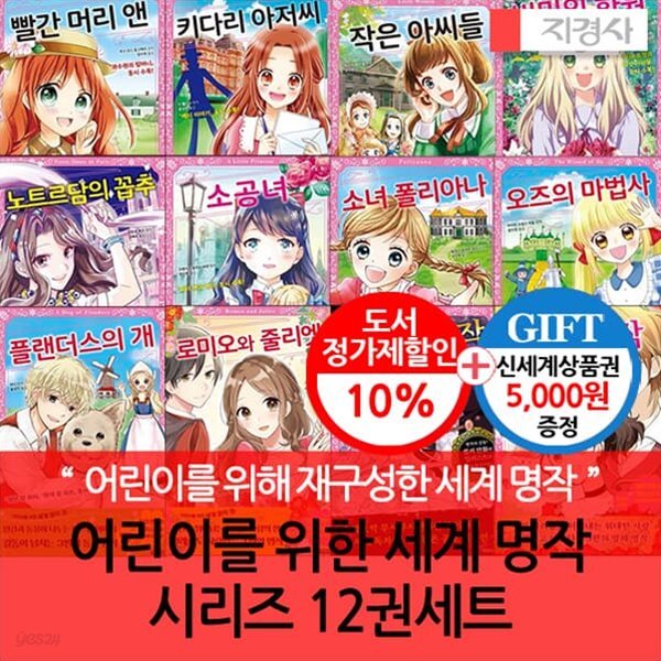 지경사 어린이를 위한 세계명작 시리즈 12권세트/상품권5천