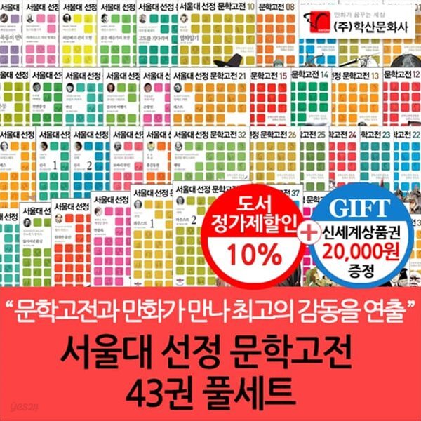 서울대 선정 문학고전 43권풀세트/상품권2만