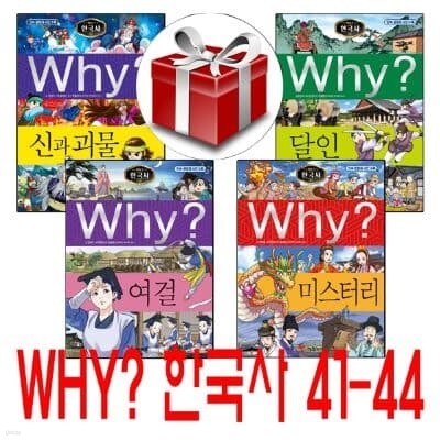 Why 한국사 41~44권(전4권) 랜덤사은품 증정