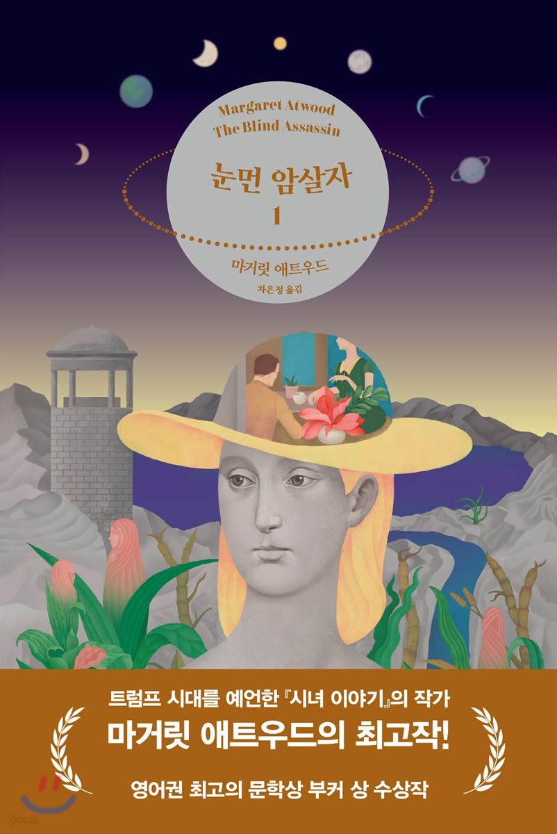 눈 먼 암살자 1