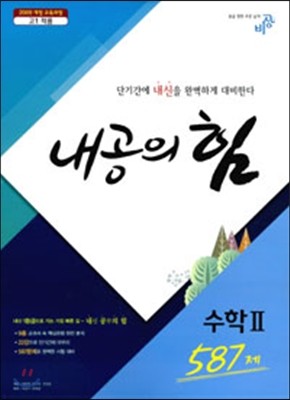 내공의 힘 수학 2 587제 (2017년용)