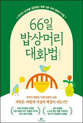 66일 밥상머리 대화법 : 아이의 50년을 결정하는 하루 5분 식탁 대화의 비밀