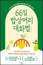 66일 밥상머리 대화법 : 아이의 50년을 결정하는 하루 5분 식탁 대화의 비밀