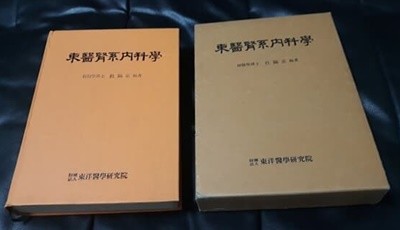 동의신계내과학 1989년 발행본