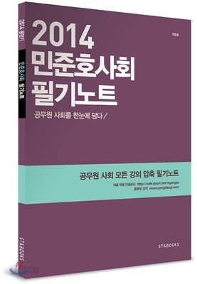 2014 민준호 사회 필기 노트