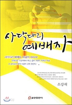 사닥다리 예배자