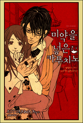 미약을 넣은 카푸치노