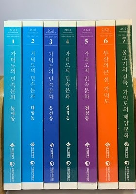 가덕도의 민속문화 1~7권 / 전7권세트 / 커버박스포함 / 상태 최상급 / 안전배송