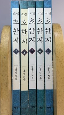 소설 초한지 1~5권 - 전5권세트(완결) / 상태 상급 / 안전배송