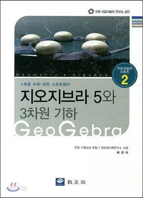 지오지브라 5와 3차원 기하
