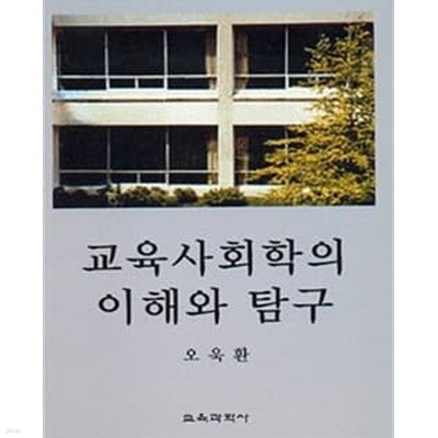 교육사회학의 이해와 탐구