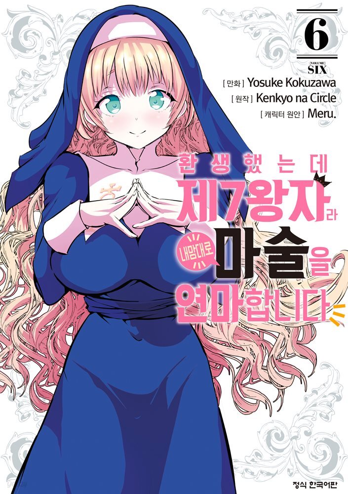 환생했는데 제7왕자라 내맘대로 마술을 연마합니다 06권