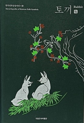 토끼(Rabbit) -한국민속상징사전-묘(卯)-175/264/25, 272쪽,하드커버-최상급-