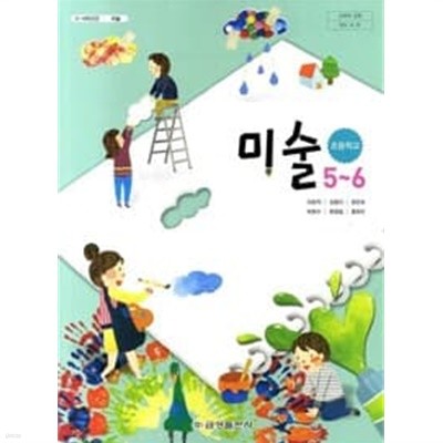 초등학교 미술 5~6 교과서 / 금성출판사 / 이은적