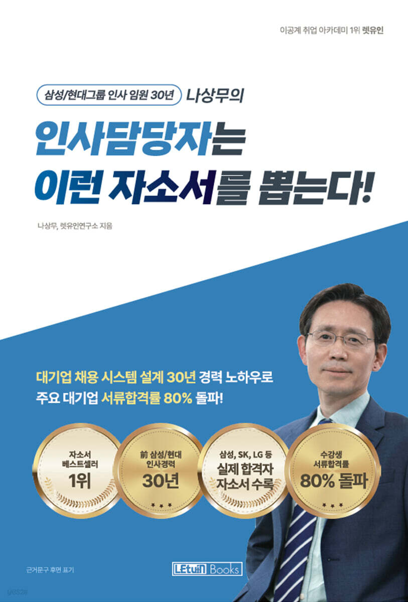 인사담당자는 이런 자소서를 뽑는다!