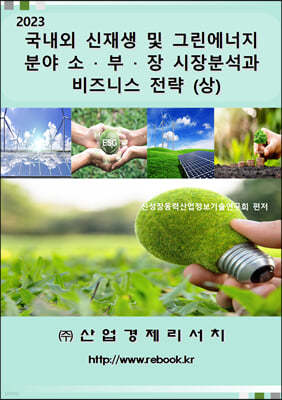 산업경제리서치 국내외 신재생 및 그린에너지 분야 소ㆍ부ㆍ장 시장분석과 비즈니스 전략 (상)