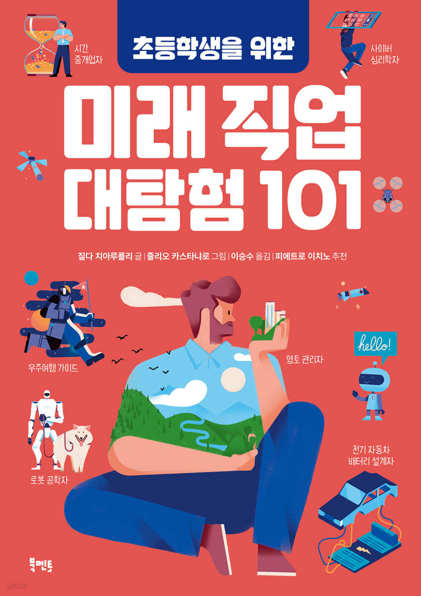 미래 직업 대탐험 101